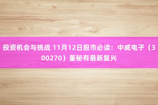 投资机会与挑战 11月12日股市必读：中威电子（300270）董秘有最新复兴