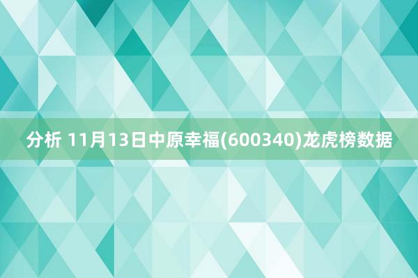 分析 11月13日中原幸福(600340)龙虎榜数据