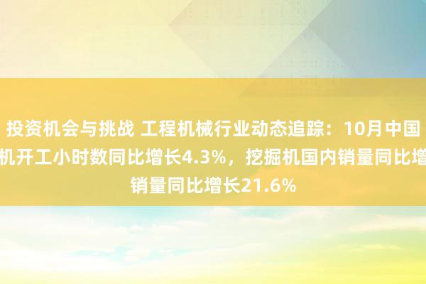 投资机会与挑战 工程机械行业动态追踪：10月中国小松挖掘机开工小时数同比增长4.3%，挖掘机国内销量同比增长21.6%