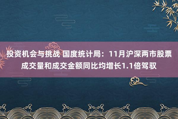 投资机会与挑战 国度统计局：11月沪深两市股票成交量和成交金额同比均增长1.1倍驾驭