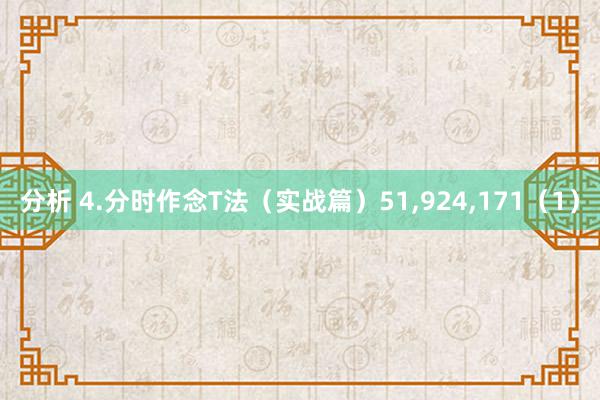 分析 4.分时作念T法（实战篇）51,924,171（1）