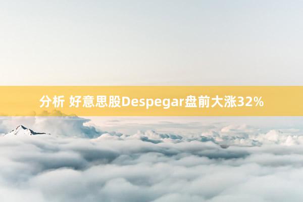 分析 好意思股Despegar盘前大涨32%