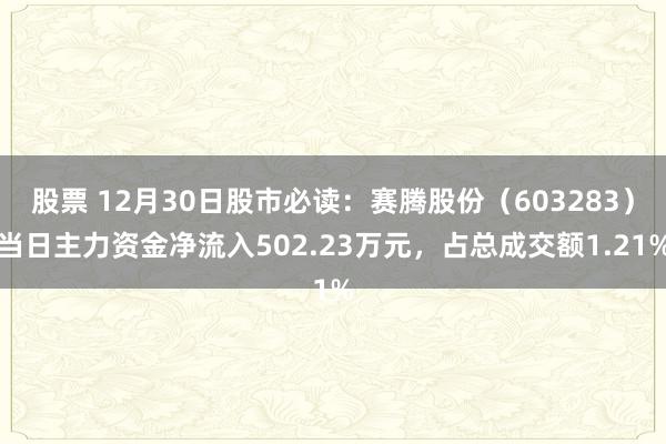 股票 12月30日股市必读：赛腾股份（603283）当日主力资金净流入502.23万元，占总成交额1.21%