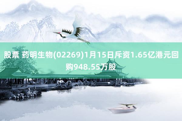 股票 药明生物(02269)1月15日斥资1.65亿港元回购948.55万股