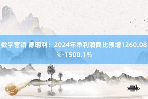 数字营销 德明利：2024年净利润同比预增1260.08%-1500.1%