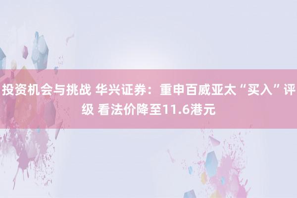 投资机会与挑战 华兴证券：重申百威亚太“买入”评级 看法价降至11.6港元