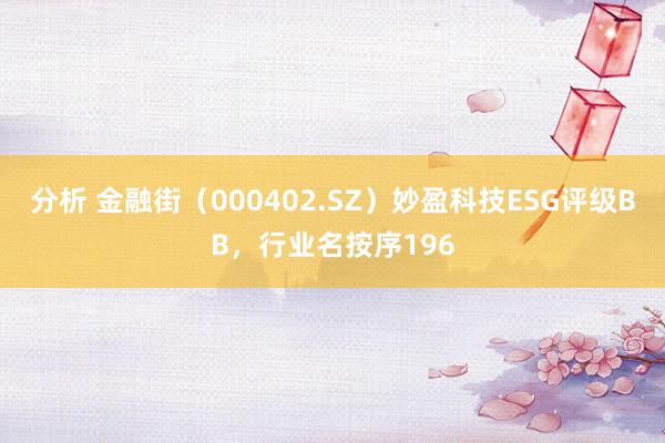 分析 金融街（000402.SZ）妙盈科技ESG评级BB，行业名按序196