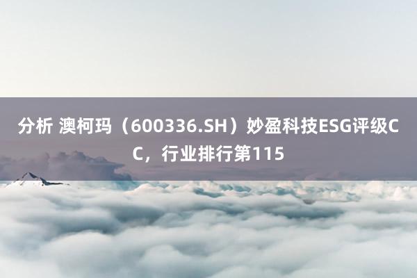 分析 澳柯玛（600336.SH）妙盈科技ESG评级CC，行业排行第115