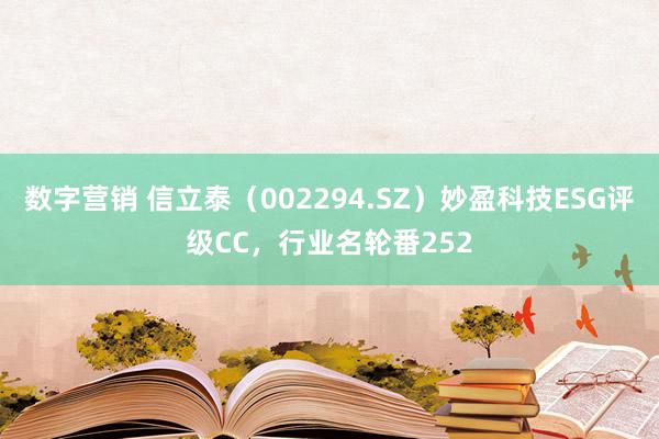 数字营销 信立泰（002294.SZ）妙盈科技ESG评级CC，行业名轮番252